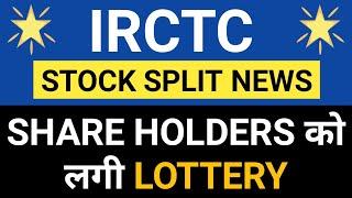 IRCTC STOCK SPLIT NEWSIRCTC SHARE HOLDERS को लगी LOTTERYIn Hindi By Guide To Investing