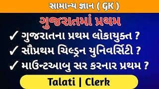 ગુજરાતમાં પ્રથમ  Gujarat ma pratham  Gujarati tarike pratham  Fact Questions and Answers