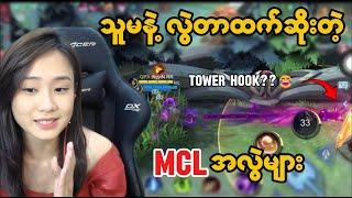 သူမနဲ့လွဲတာထက်ပိုဆိုးတဲ့ MCL အလွဲများ 