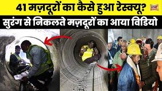 Uttarkashi tunnel rescue  पूरा विडियो कैसे 1-1 करके 41 मजदूर निकले सुरंग से बाहर Rat miner  N18V