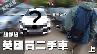 英國VLOG 同朋友一齊去買二手車｜超詳細經過｜未買車已經著唔到車｜疑似多多問題