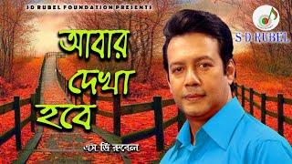 Dekha Hobe  দেখা হবে  । S D Rubel  SDRubel Golden Songs  SDRF