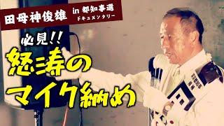 田母神俊雄・グランドフィナーレ！最後は怒りと情熱の演説が炸裂！！！！（東京都知事選2024） #田母神一択