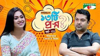 ১৩টি  প্রশ্ন  পর্ব ৫৬  Alongkar Chowdhury  Shahriar Nazim Joy  Channel i Shows