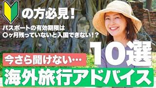 【今さら聞けない！】海外旅行10のアドバイス【2024年海外旅行】