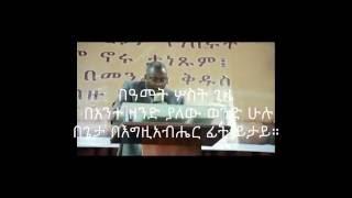 *በዓመት ሦስት ጊዜ በእግዚአብሔር ፊት .* ወንጌላዊ ታዬ እንግዳ aPOSTOLIC cHURCH