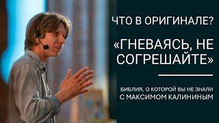 «Гневаясь не согрешайте» Пс. 45 что в оригинале?