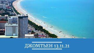 НА ЗИМОВКУ В ТАЙЛАНД  ПРОГУЛКА ПО ДЖОМТЬЕНУ  Паттайя  13.11.21