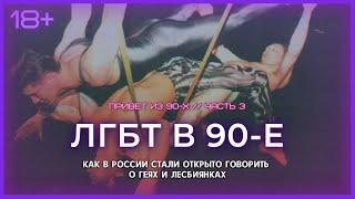 Томский ЛГБТ-кинофестиваль 1996 как в России начинали говорить о геях и лесбиянках