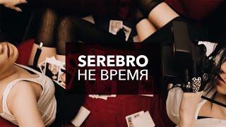 SEREBRO -  Не время