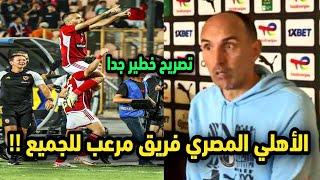 تصريح خطيـ ـر من مدرب بيراميدز بعد فوز الاهلي علي بيراميدز في الدوري 3-2