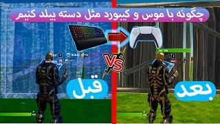 با موس و کیبورد در فورتنایت مثل دسته بیلد کن  دیگه بیلدت نیاز به تایید نداره