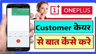 OnePlus Customer Care Number  oneplus customer care se kaise baat kare