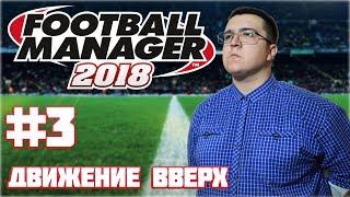 Football Manager 2018 #3 Движение вверх