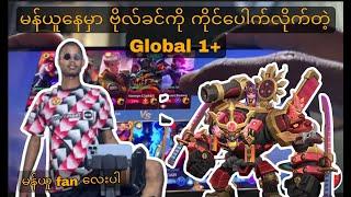 Global 1+ကို လာရှုပ်လို မရဘူး မန်ယူဘနေမှာ ဗိုလ်ခင်ကို အမှောက်ပေးလိုက်တယ်