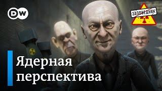 Путин в Китае. Договор об окончании войны. Ядерные учения – Заповедник выпуск 313