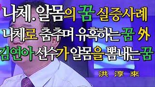 꿈해몽-  나체 알몸에 관한 꿈 실증사례