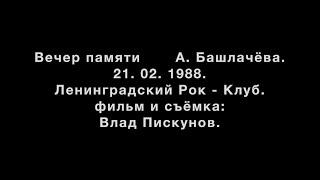 Вечер памяти А .Башлачёва.  21. 02. 1988. ЛРК. В.Пискунов.