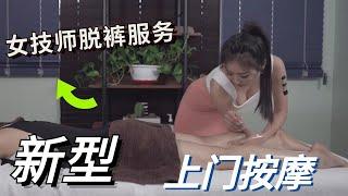 新型“上门按摩”到底在按哪里？技师上门服务，裤子一扒要价598？这种服务真的正规吗？