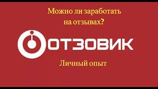 Как заработать на отзывах в интернете. Сколько платит Отзовик в 2024 году ?