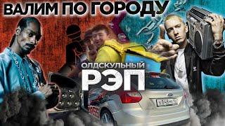 ВАЛИМ ПО ГОРОДУ OLD SCHOOL RAP. РЕАКЦИИ НА EMINEM AKON DMX 50 CENT DR. DRE SNOOP DOG СЕРЁГА...