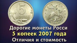 5 копеек 2007 года. Цена монеты. Как распознать дорогие разновидности.