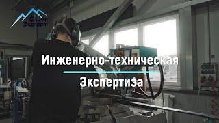 Инженерно техническая экспертиза