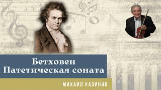 Михаил Казиник - Бетховен Цицерон и Тютчев