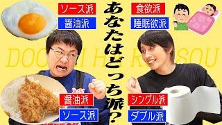 永遠に続くいろいろな｢これどっち派?｣を議論してわかり合おう！