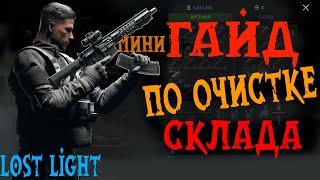 Лост лайт ГАЙДмини для НОВИЧКОВ как очистить склад от лишних патронов. не тарков = Lost light