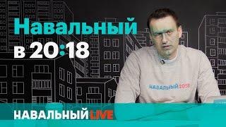 Навальный в 2018. Эфир #002 27.04