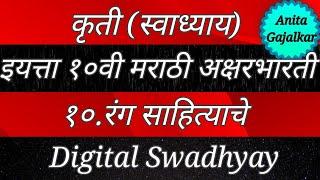 कृती स्वाध्याय इयत्ता १०वी मराठी अक्षरभारती १०. रंग साहित्याचे । Kriti swadhyay rang sahityache