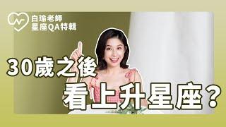 白瑜老師QA解析#14 「30歲之後看上升星座？」 白瑜老師星座解析2.0 妞新聞