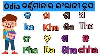 Odia typing in english  ka kha ga odia to english  odia to english alphabets#lrenglishodia