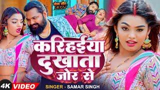 #Video  #समर सिंह  करिहईया दुखाता जोर से  #Samar Singh  Karihaiya Dukhata   Bhojpuri Song