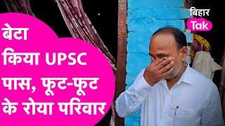 UPSC CSE RESULT 2021 UPSC परीक्षा में पास किया Vishal Result सुनते ही रो पड़ा परिवार Bihar Tak
