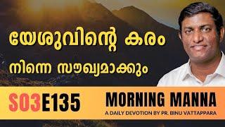 യേശുവിൻറെ കരം നിന്നെ സൗഖ്യമാക്കും  Morning Manna  Malayalam Christian Message 2024  Pr Binu