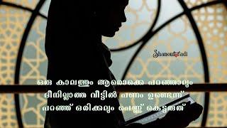 ഒരു കാലത്തും ദീനില്ലാത്ത വീട്ടിൽ പണം ഉണ്ടെന്ന് പറഞ്ഞ് പെണ്ണ് കെട്ടരുത്...@shanouffadi