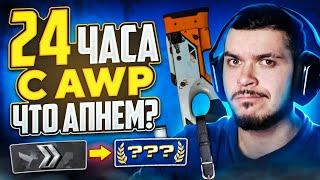 КАКОЕ ЗВАНИЕ МЫ АПНЕМ ЗА 24 ЧАСА С AWP В CSGO?