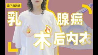 失去乳房的女性，需要一件怎样的乳腺癌「术后内衣」？丨当下频道DXChannel丨当下新消费 NEW CONSUMERISM