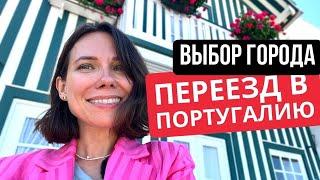 Португалия как выбрать город для переезда?