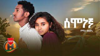 Tomas Melke - Semonegna  ሰሞነኛ - New Ethiopian Music 2022 Official Video