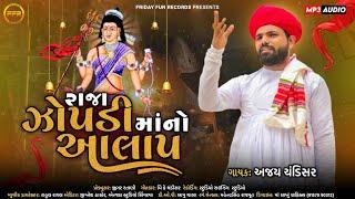 રાજા જોપડી માં નો આલાપ - Ajay Chandisar  Raja Zopadi Maa No Aalap  Viral Aalap  FFR Gujarati