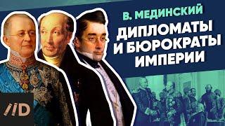 Дипломаты и бюрократы империи  Курс Владимира Мединского  XIX век