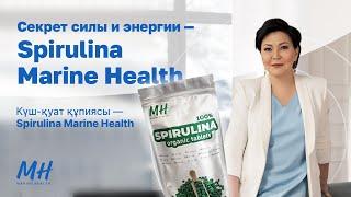 Секрет силы и энергии Spirulina Marine Health