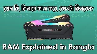 র্যাম কি কিভাবে কাজ করে কোনটা কিনবেন? RAM Explained In Bangla I  Ram Bus Speed Timing I TechTalk