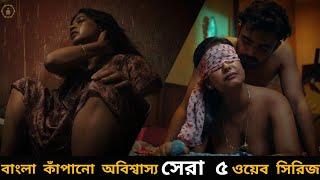 Top 5 Bangla Webseries  বাংলা কাঁপানো সেরা ৫ ওয়েবসিরিজ যা না দেখলেই মিস্  Hoichoi  Zee5  Chorki