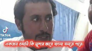 একজন ওমান নাগরিক কি সুন্দর করে বাংলা বলতে পারে।