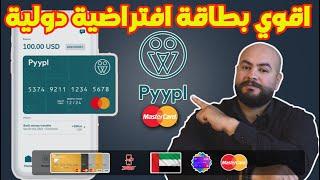 افضل بطاقة pyypl للشراء الاون لاينشرح تطبيق  Pyypl افضل بديلpaypal2023