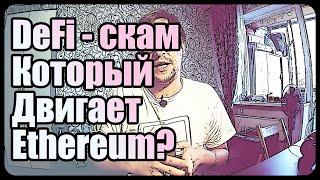 DeFi скам который двигает Ethereum вверх?  Новое ICO?